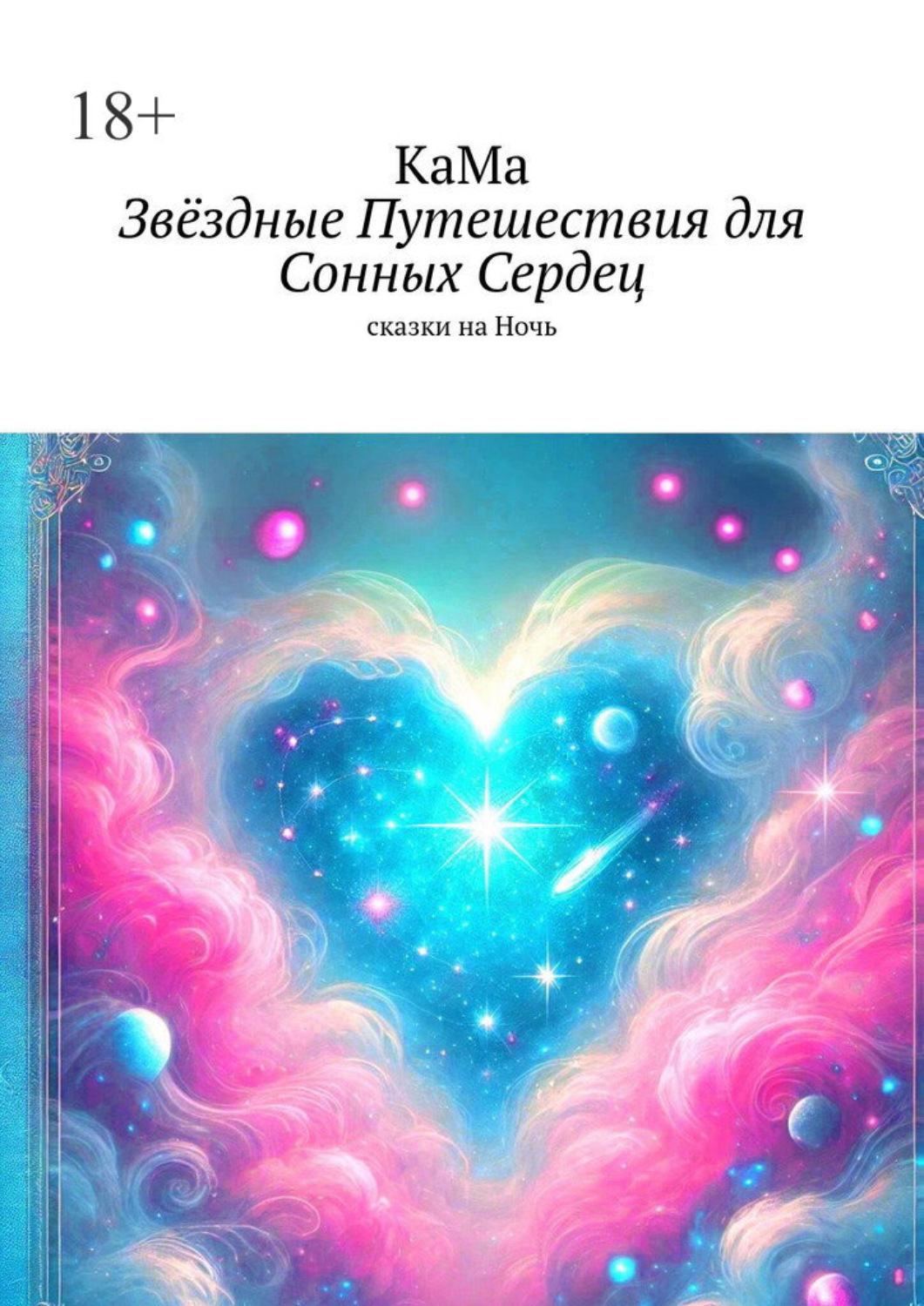 Обложка книги «Звёздные путешествия для сонных сердец. Сказки на ночь»