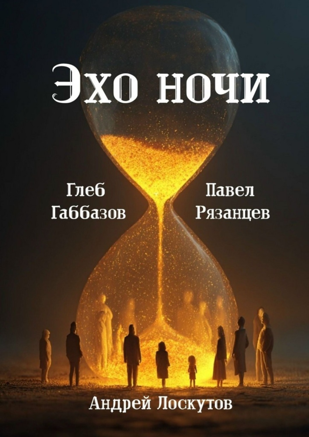 Обложка книги «Эхо ночи»