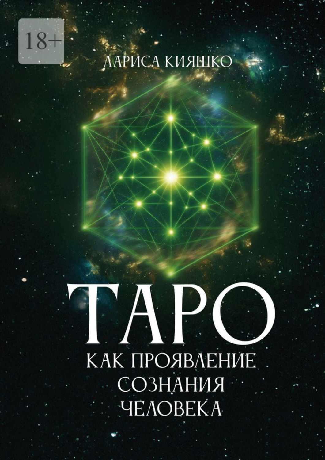 Обложка книги «Таро как проявление сознания человека»