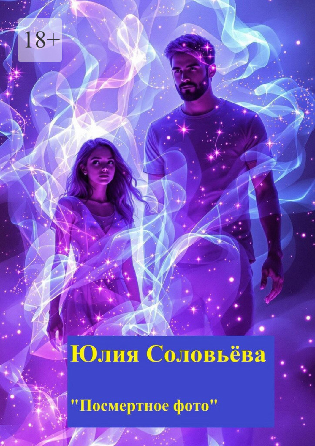 Обложка книги «Посмертное фото»