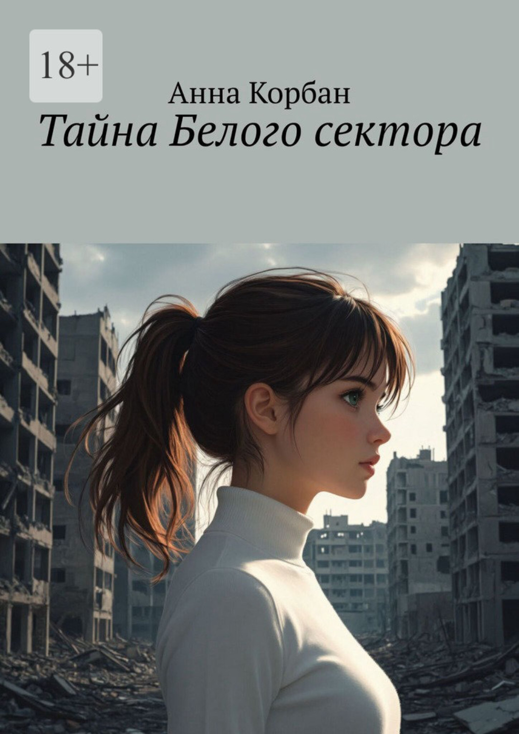 Обложка книги «Тайна Белого сектора»