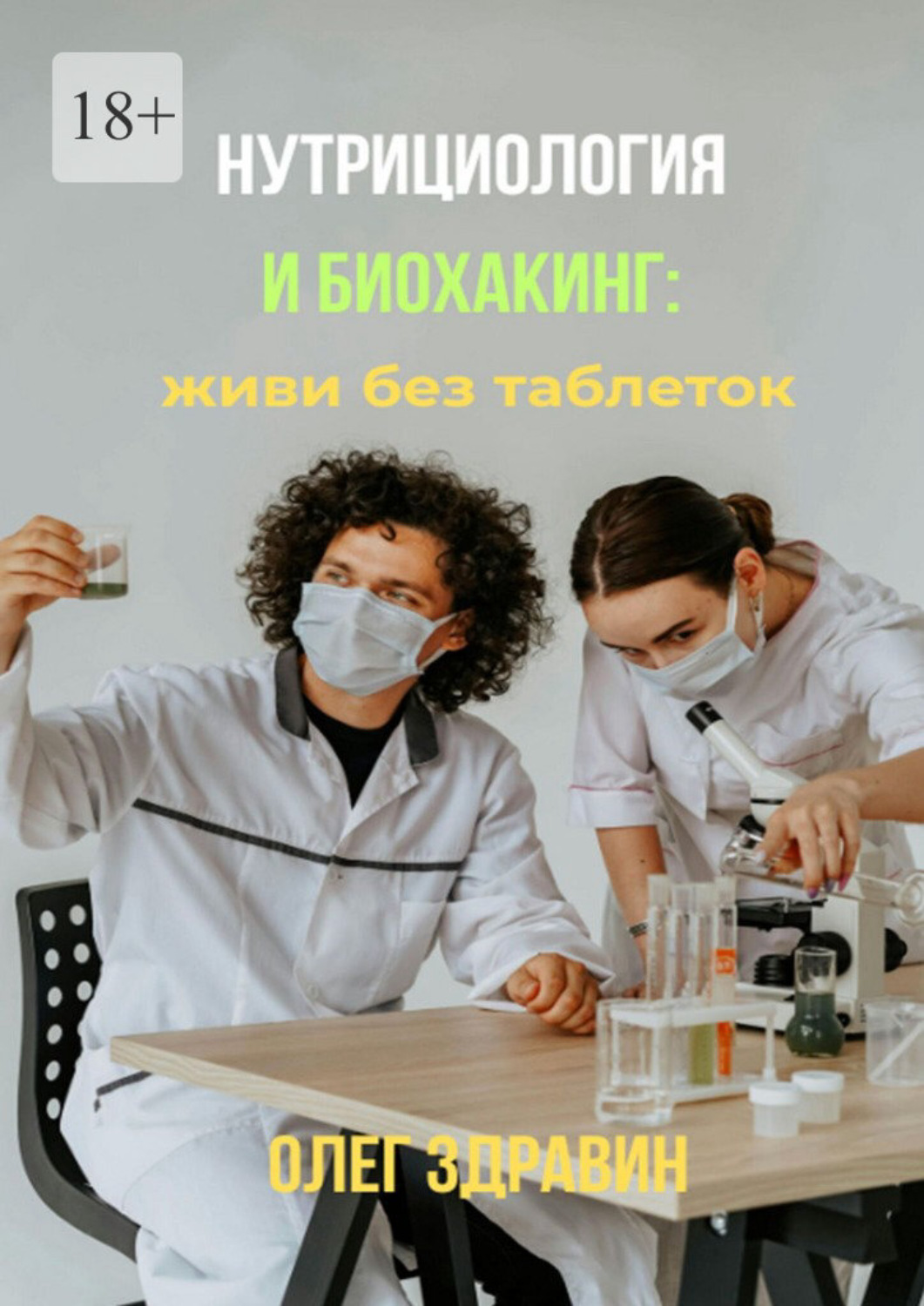 Обложка книги «Нутрициология и биохакинг: живи без таблеток»