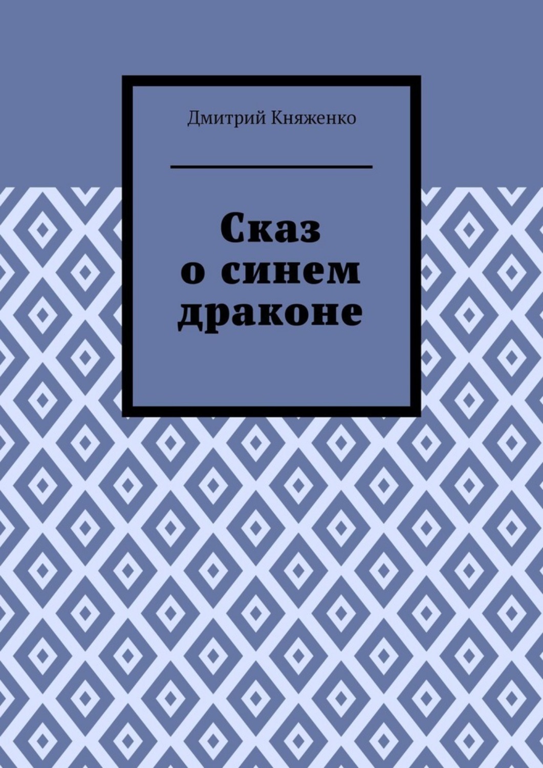 Обложка книги «Сказ о синем драконе»