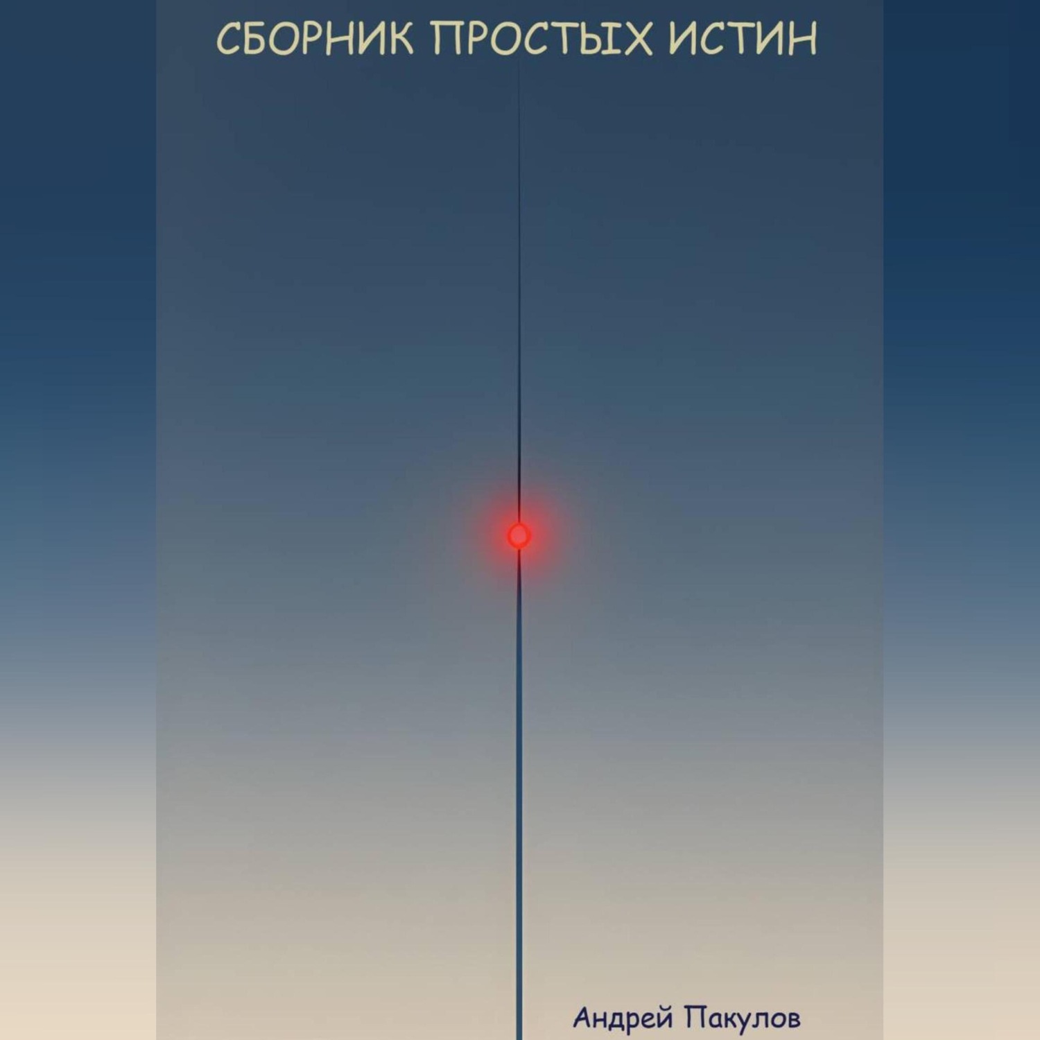 Обложка книги «Сборник простых истин»