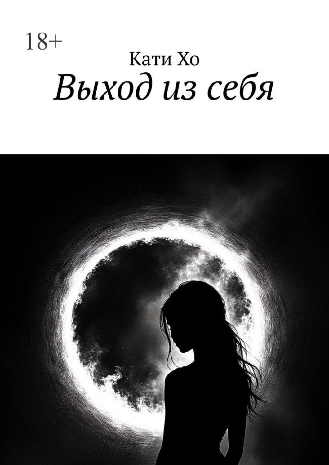 Обложка книги «Выход из себя»
