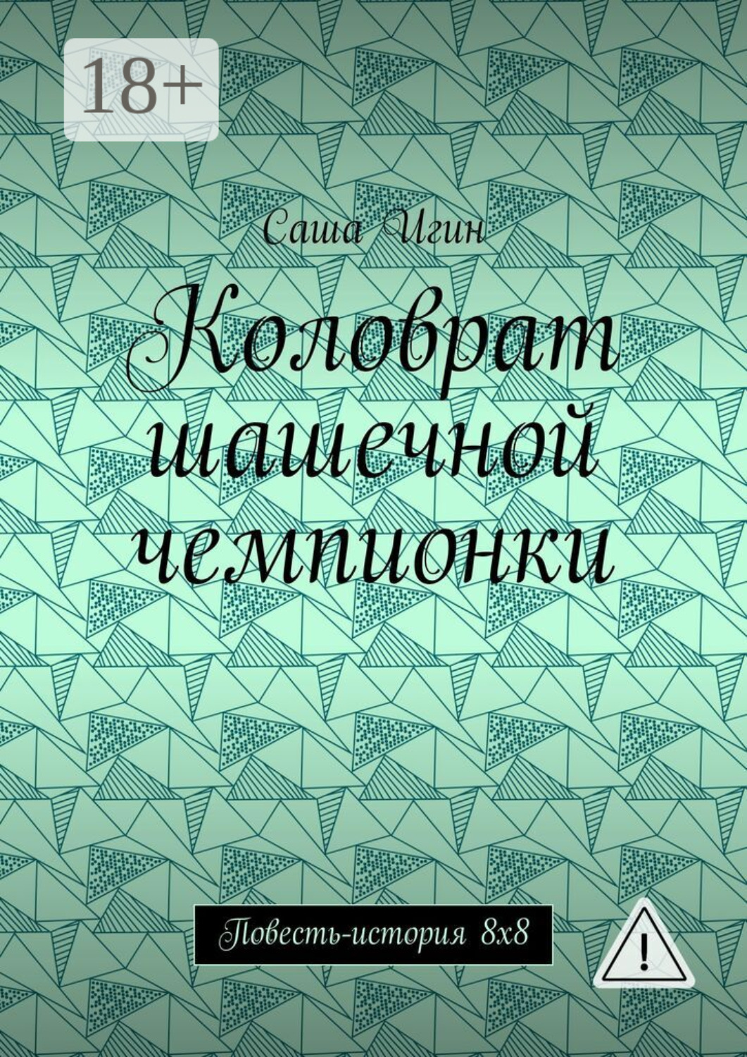 Обложка книги «Коловрат шашечной чемпионки. Повесть-история 8х8»