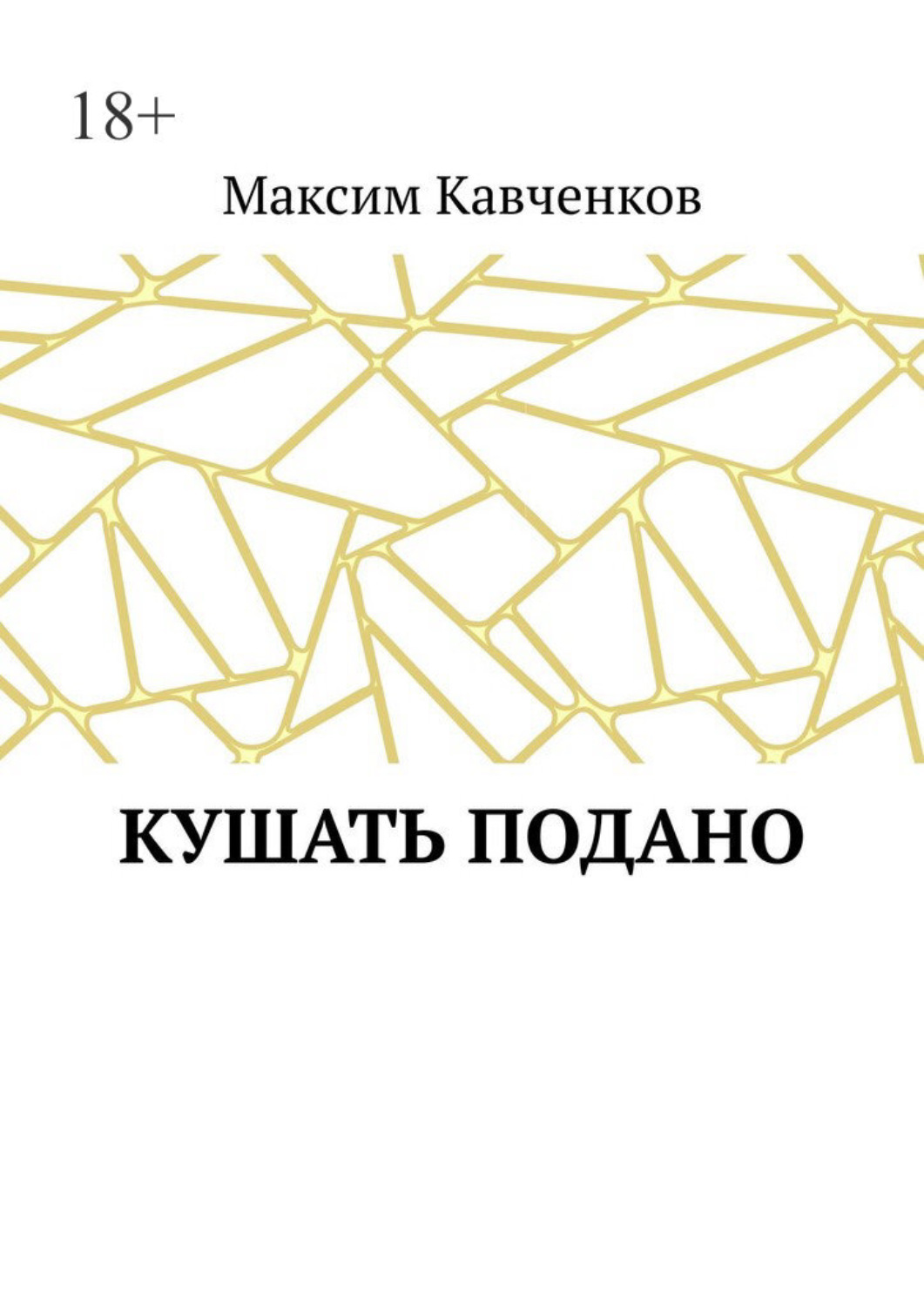 Обложка книги «Кушать подано»