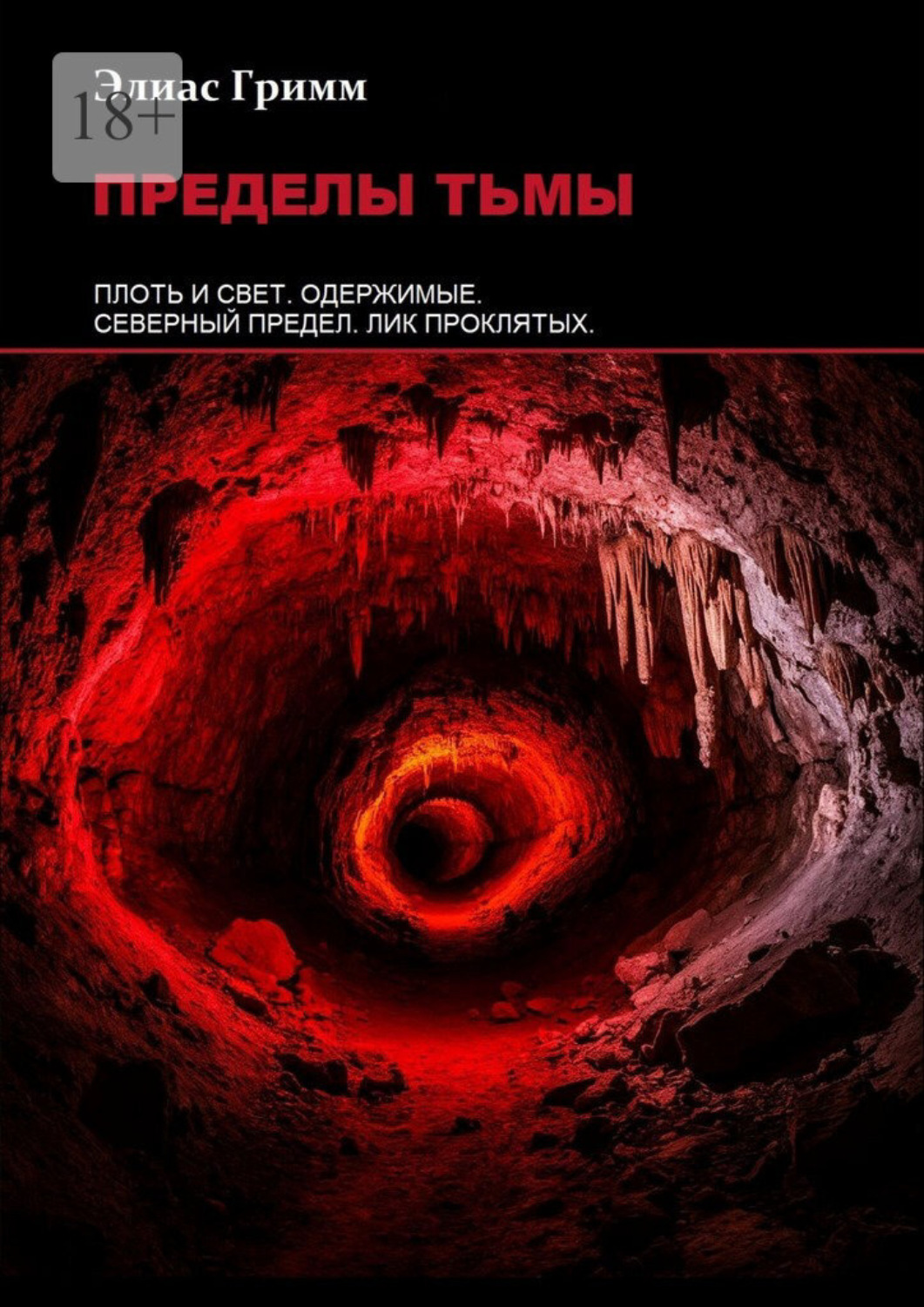 Обложка книги «Пределы тьмы»