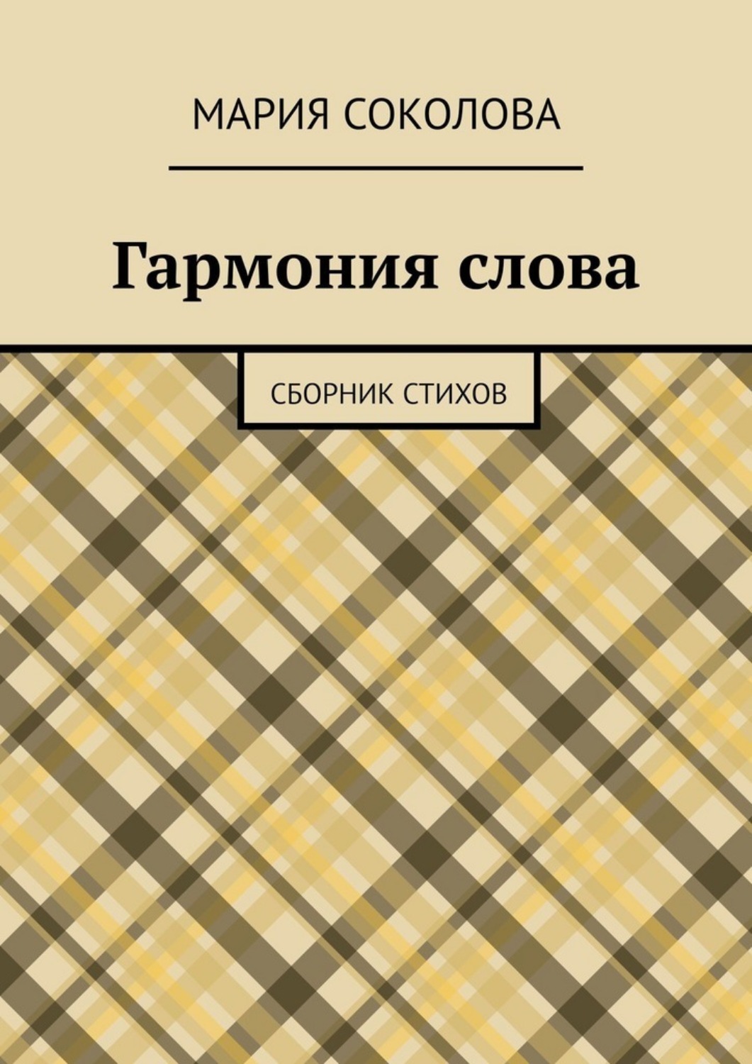 Обложка книги «Гармония слова. Сборник стихов»