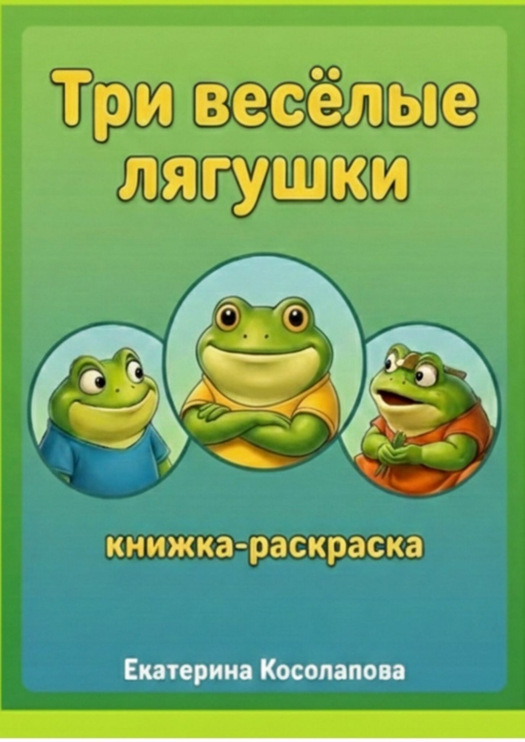 Обложка книги «Три весёлые лягушки»