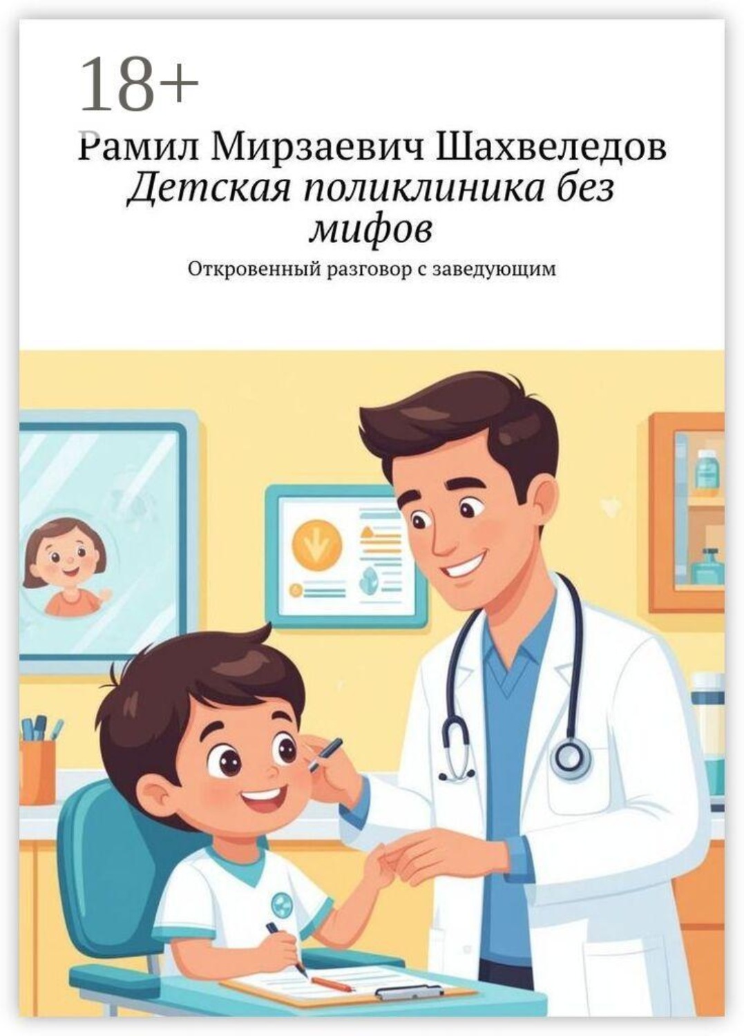 Обложка книги «Детская поликлиника без мифов. Откровенный разговор с заведующим»
