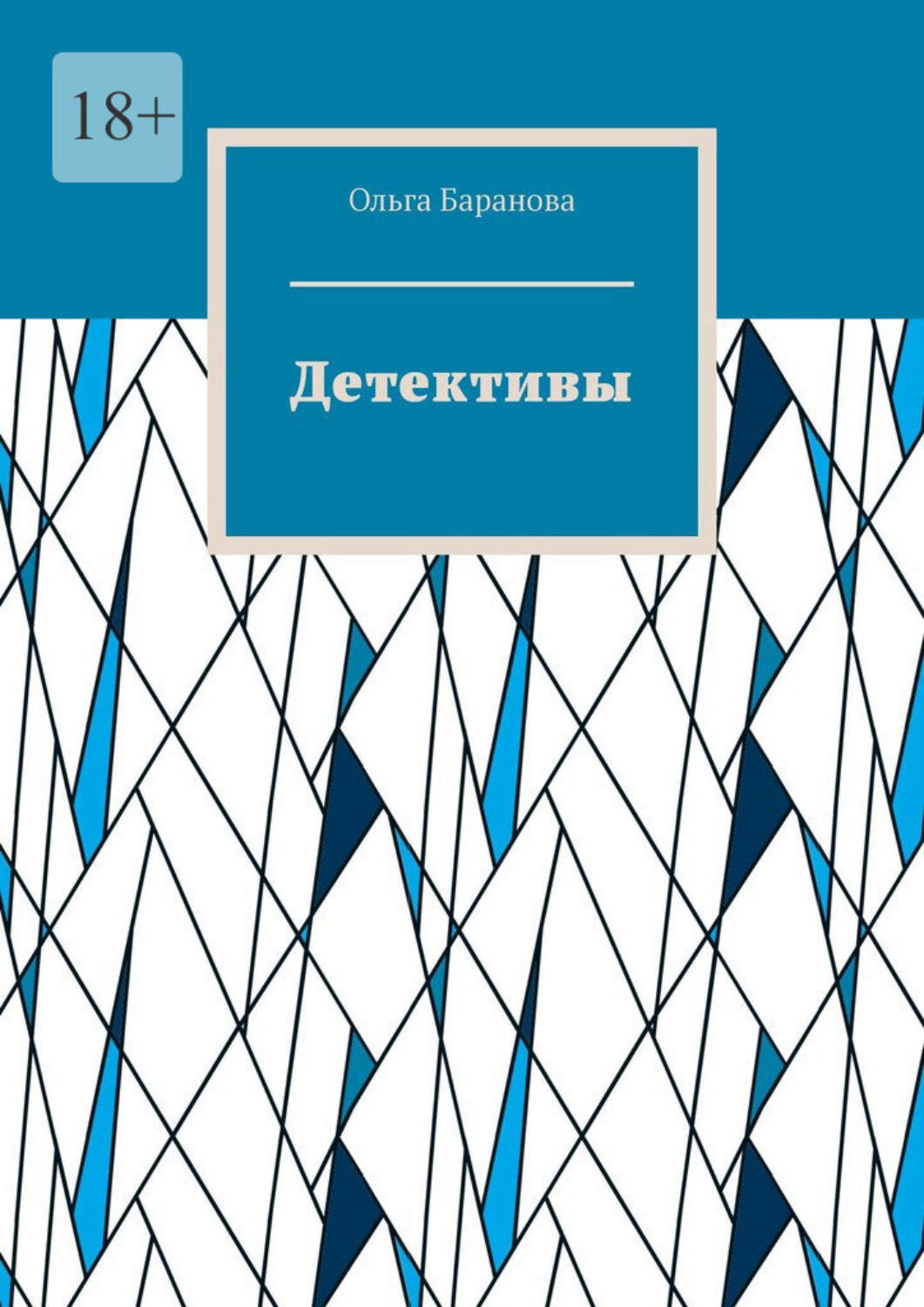 Обложка книги «Детективы»