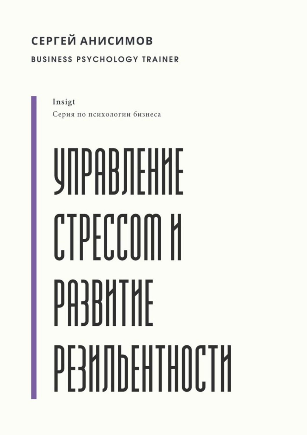 Обложка книги «Управление стрессом и развитие резильентности. Плейбук управляемости под нагрузкой»