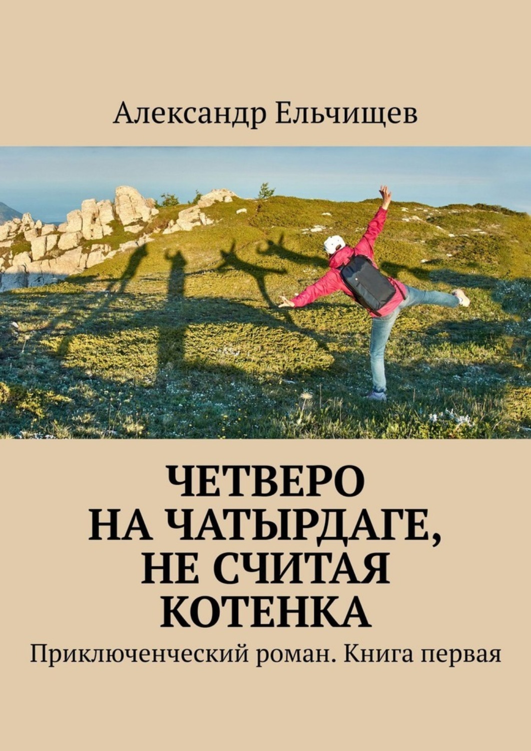 Обложка книги «Четверо на Чатырдаге, не считая котенка. Приключенческий роман. Книга первая»