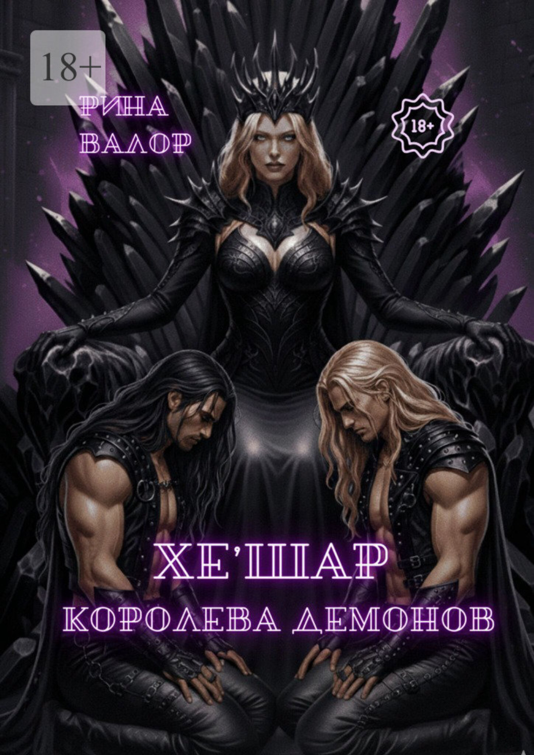 Обложка книги «Хе'шар – королева демонов. Цикл «Мальфазар». Книга 3»