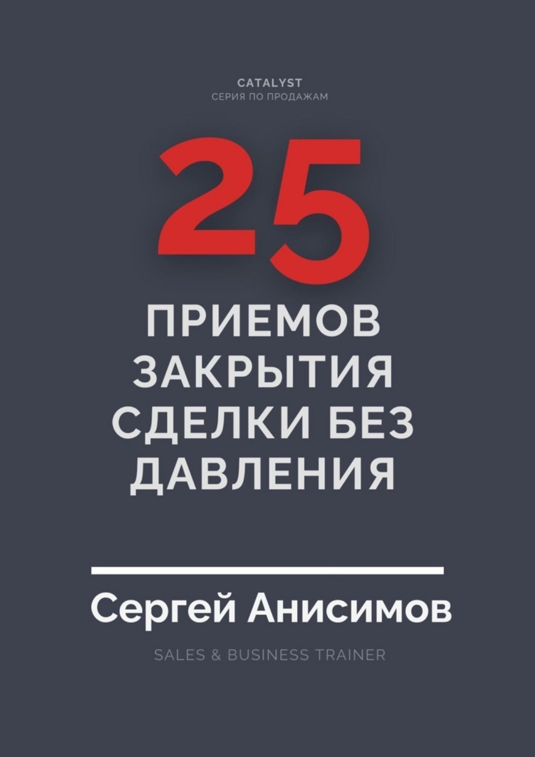 Обложка книги «25 приемов закрытия сделки без давления»