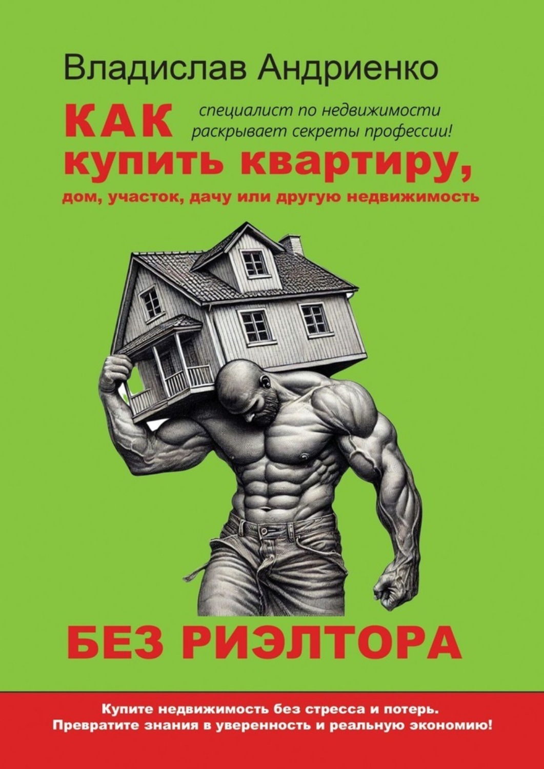 Обложка книги «Как купить квартиру, дом, участок, дачу или другую недвижимость без риэлтора»