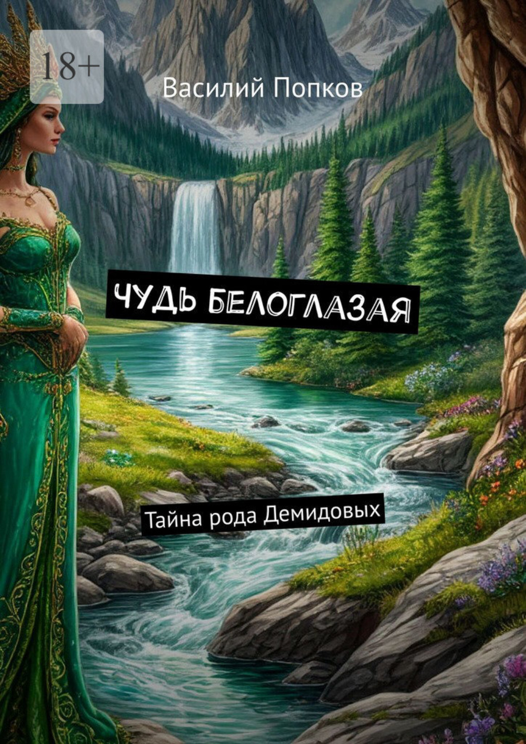 Обложка книги «Чудь белоглазая. Тайна рода Демидовых»