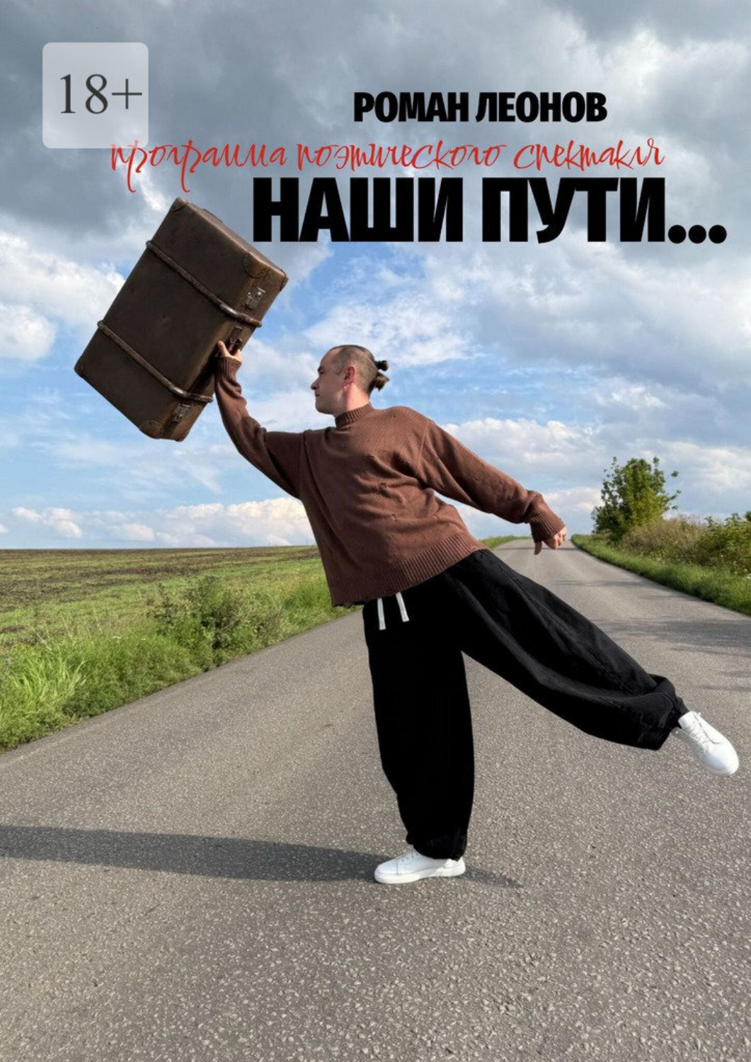 Обложка книги «Наши пути… (программа поэтического спектакля)»