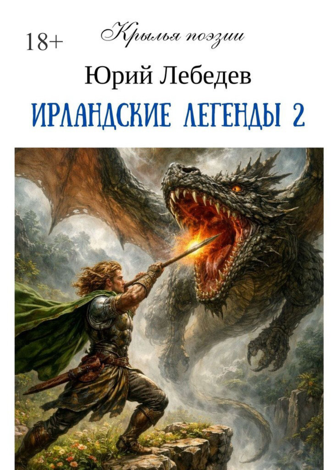 Обложка книги «Ирландские легенды – 2»