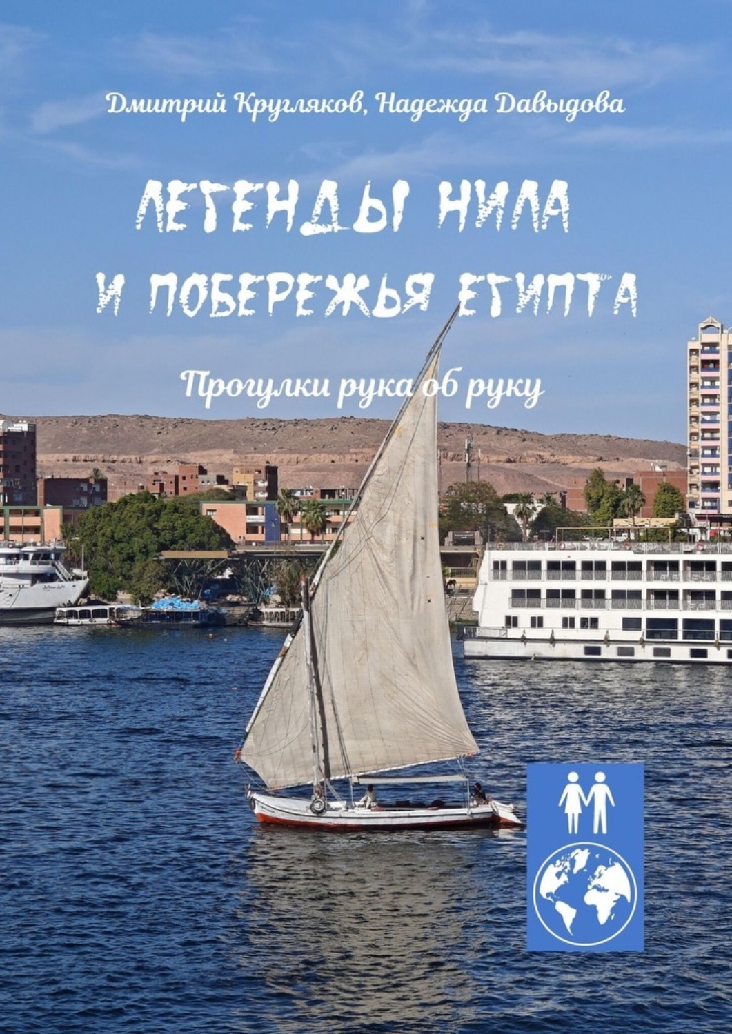 Обложка книги «Легенды Нила и побережья Египта. Прогулки рука об руку»