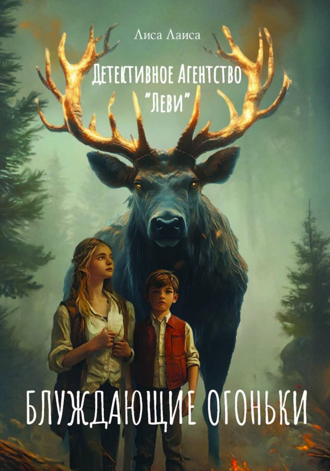 Обложка книги «Детективное агентство «Леви» 2. Блуждающие Огоньки»