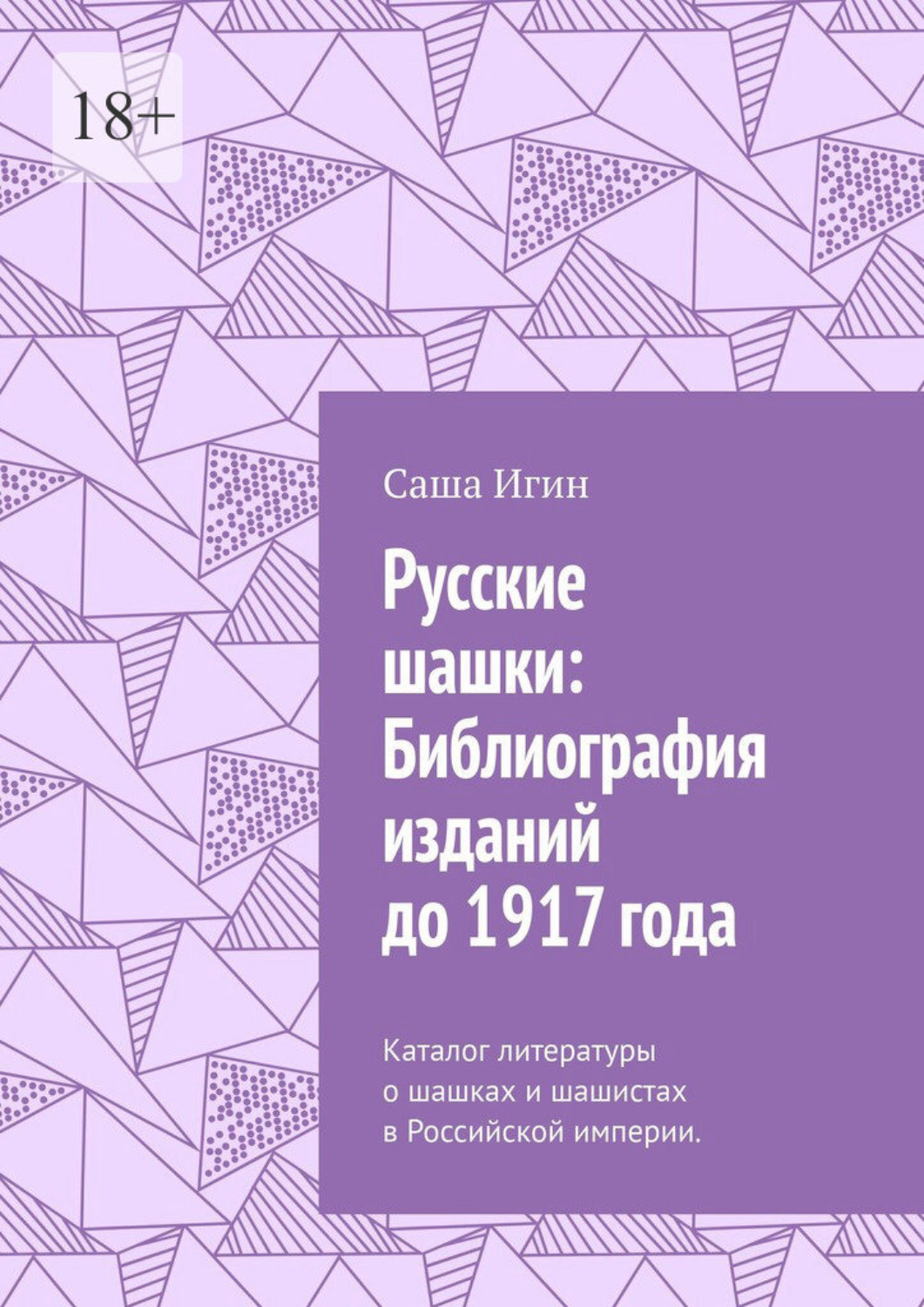 Обложка книги «Русские шашки: Библиография изданий до 1917 года. Каталог литературы о шашках и шашистах в Российской империи.»
