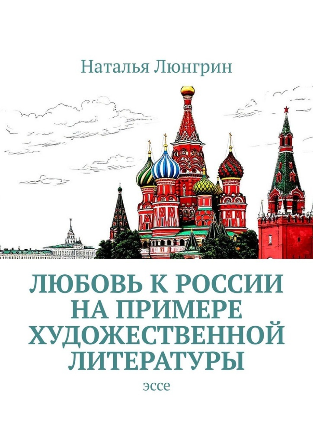 Обложка книги «Любовь к России на примере художественной литературы. Эссе»