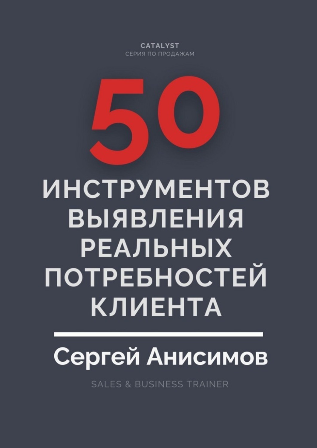 Обложка книги «50 инструментов выявления реальных потребностей клиента»