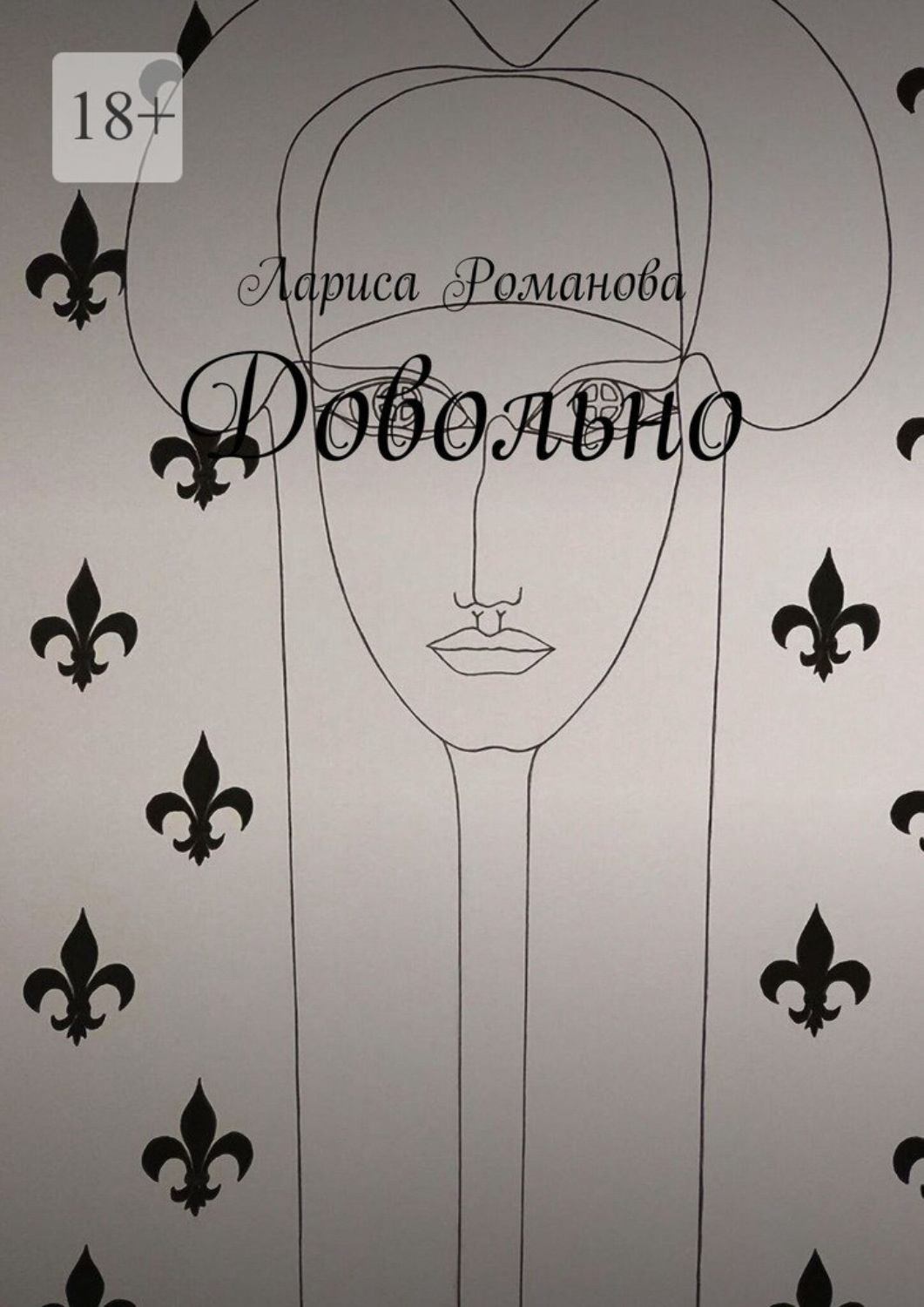 Обложка книги «Довольно»