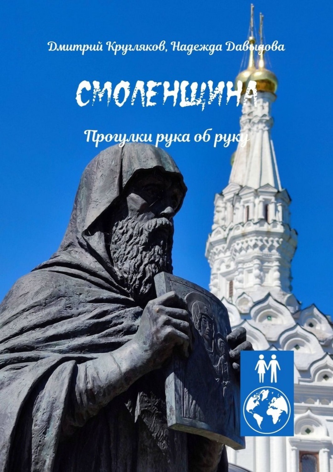 Обложка книги «Смоленщина. Прогулки рука об руку»