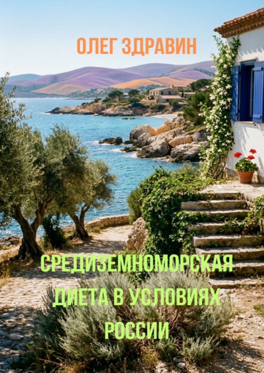 Обложка книги «Средиземноморская диета в условиях России»