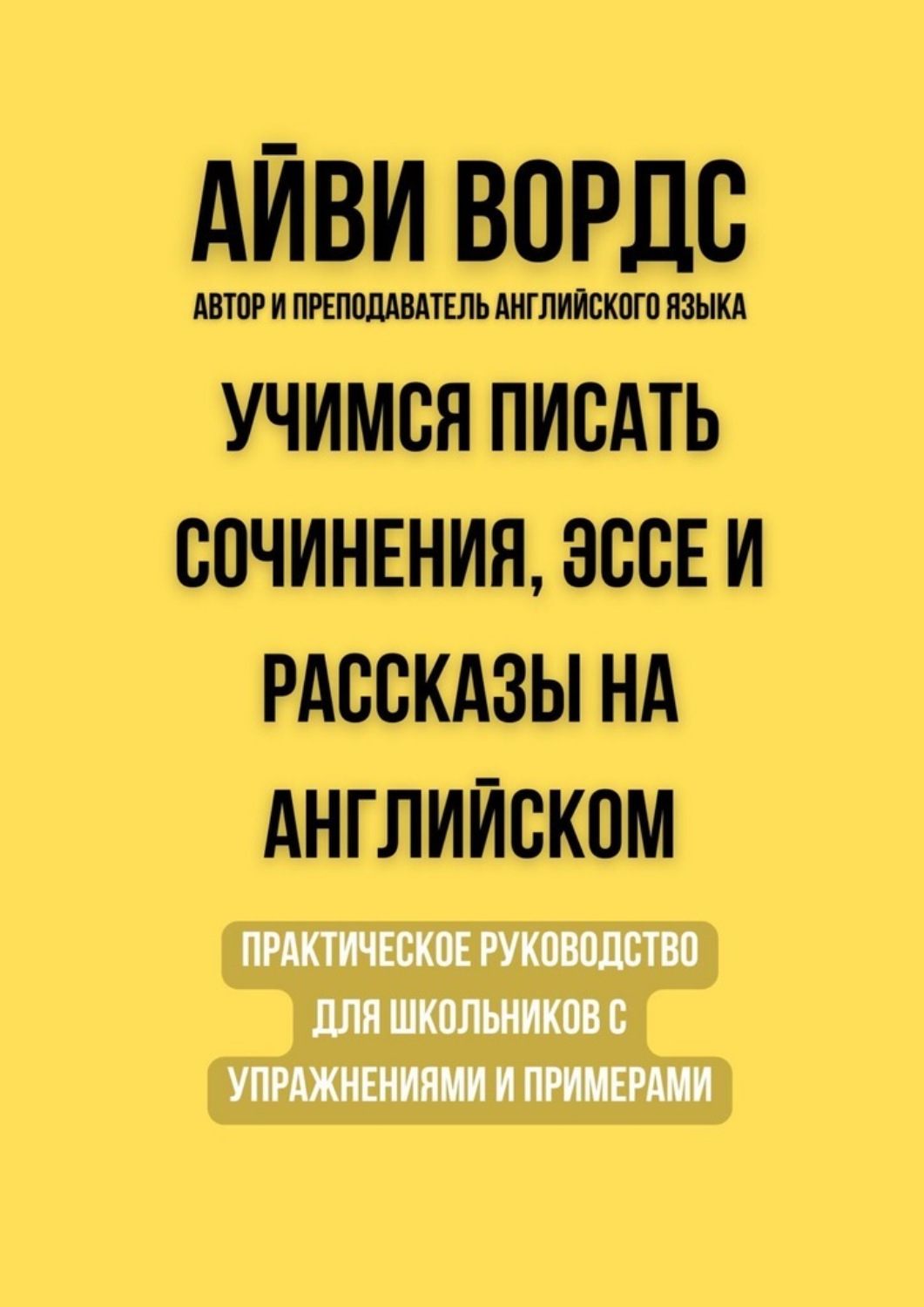 Обложка книги «Учимся писать сочинения, эссе и рассказы на английском. Практическое руководство для школьников с упражнениями и примерами»