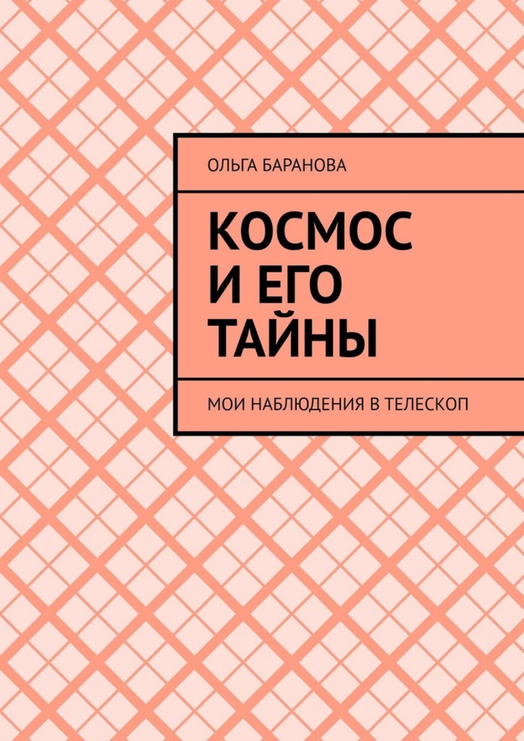 Обложка книги «Космос и его тайны. Мои наблюдения в телескоп»