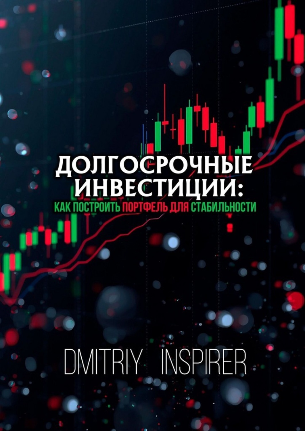 Обложка книги «Долгосрочные инвестиции: Как построить портфель для стабильности»