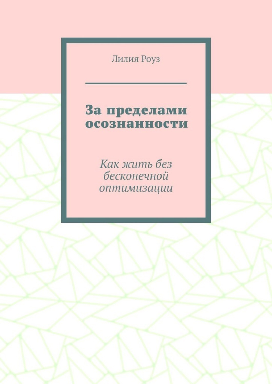 Обложка книги «За пределами осознанности. Как жить без бесконечной оптимизации»