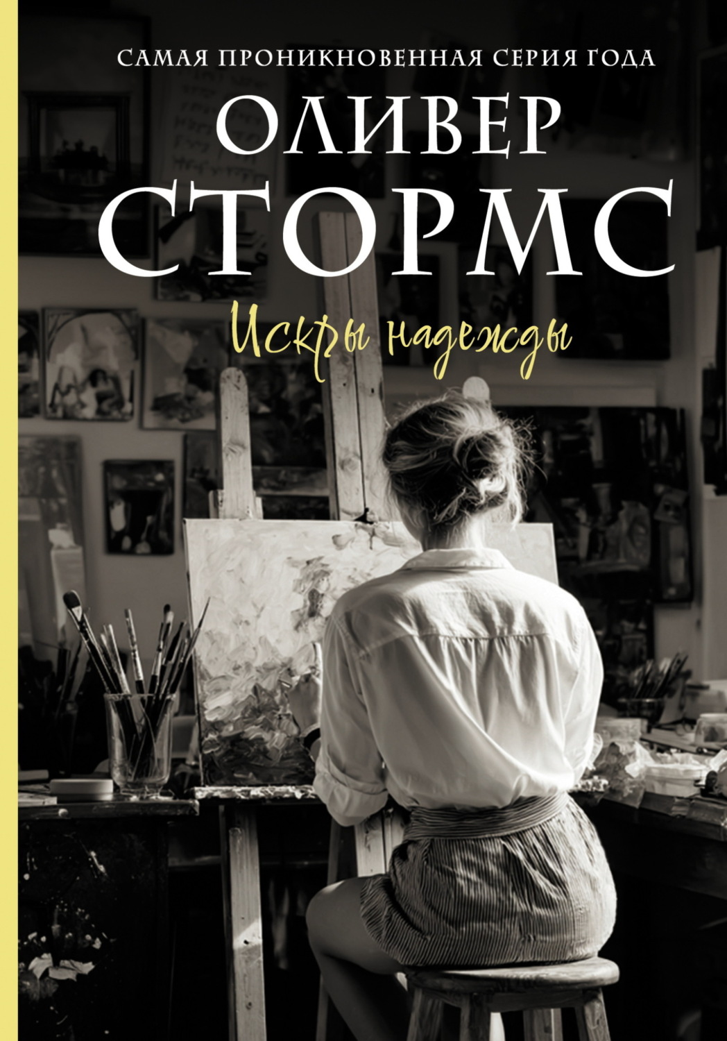 Обложка книги «Искры надежды»