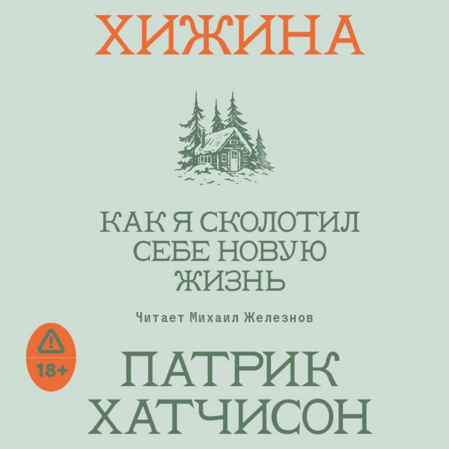 Обложка книги «Хижина. Как я сколотил себе новую жизнь»