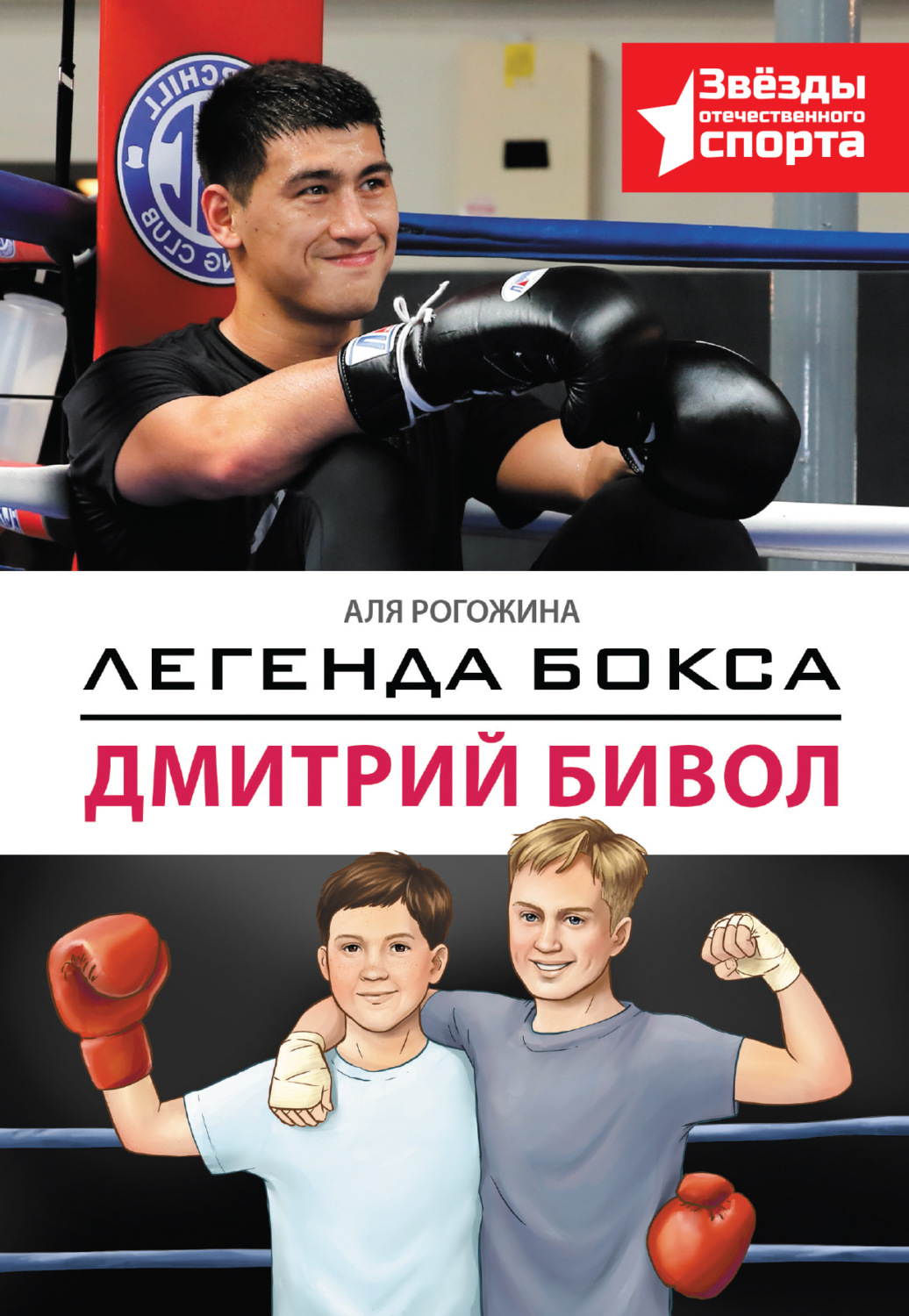 Обложка книги «Легенда бокса – Дмитрий Бивол»