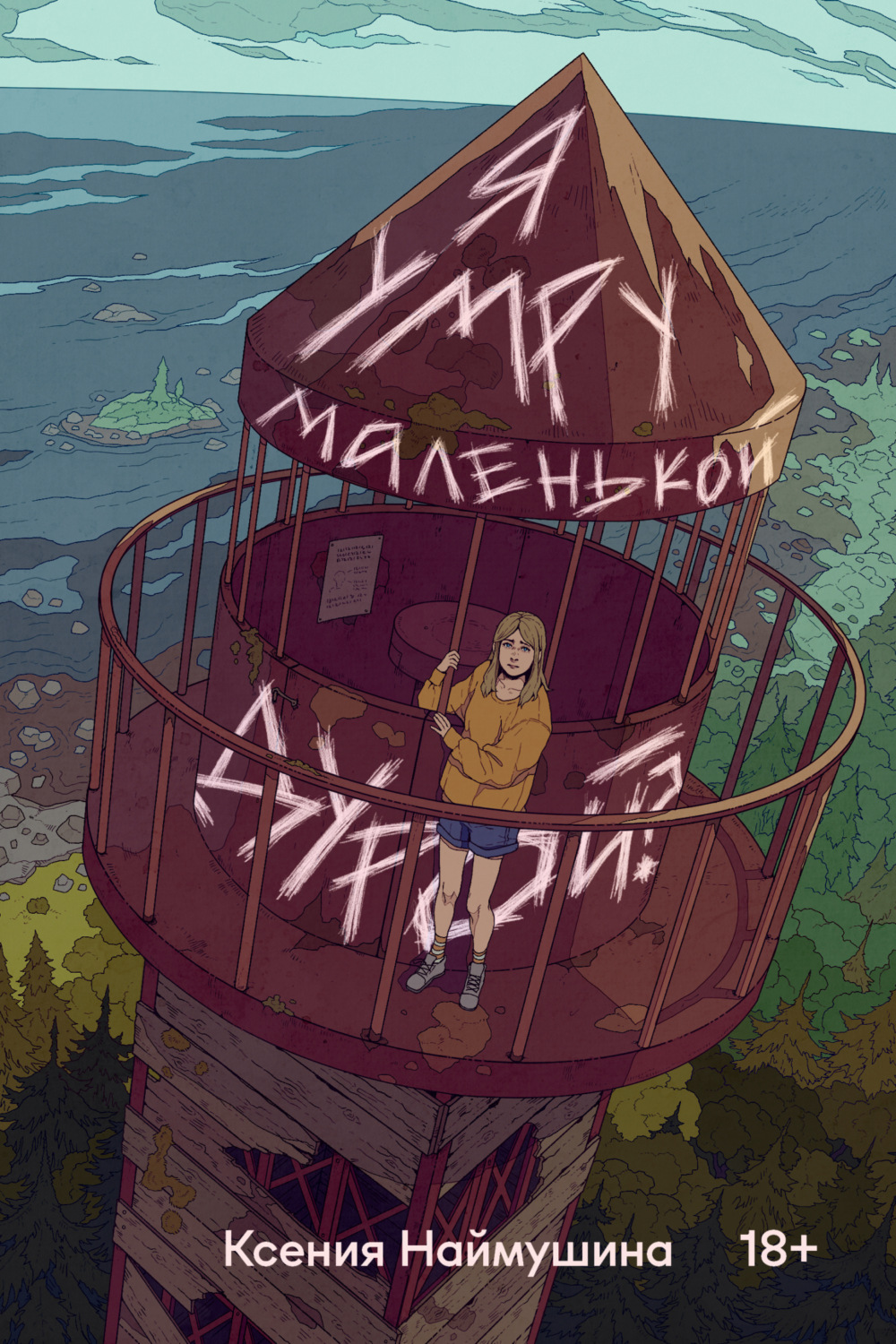 Обложка книги «Я умру маленькой дурой?»