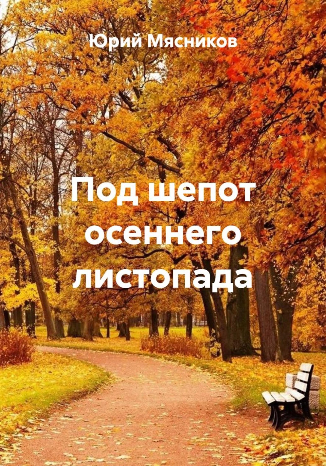 Обложка книги «Под шепот осеннего листопада»