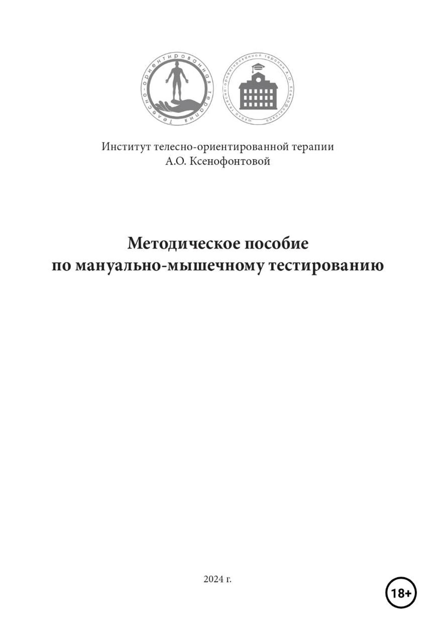 Обложка книги «Методическое пособие по мануально-мышечному тестированию»