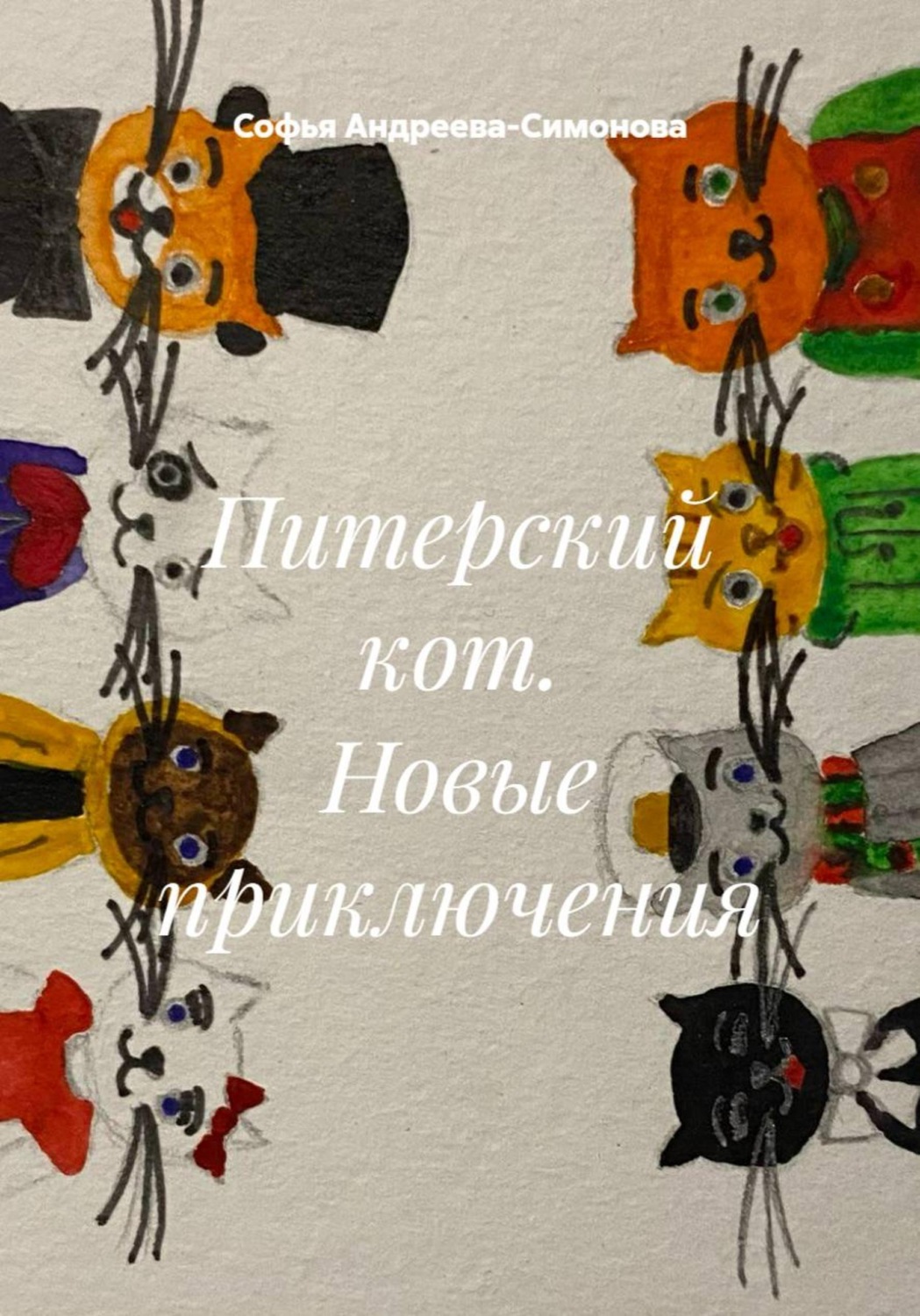 Обложка книги «Питерский кот. Новые приключения»