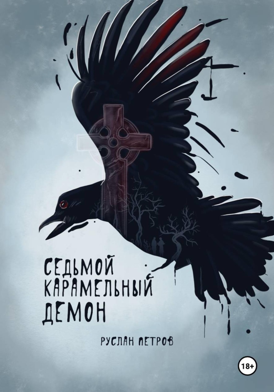Обложка книги «Седьмой карамельный демон»