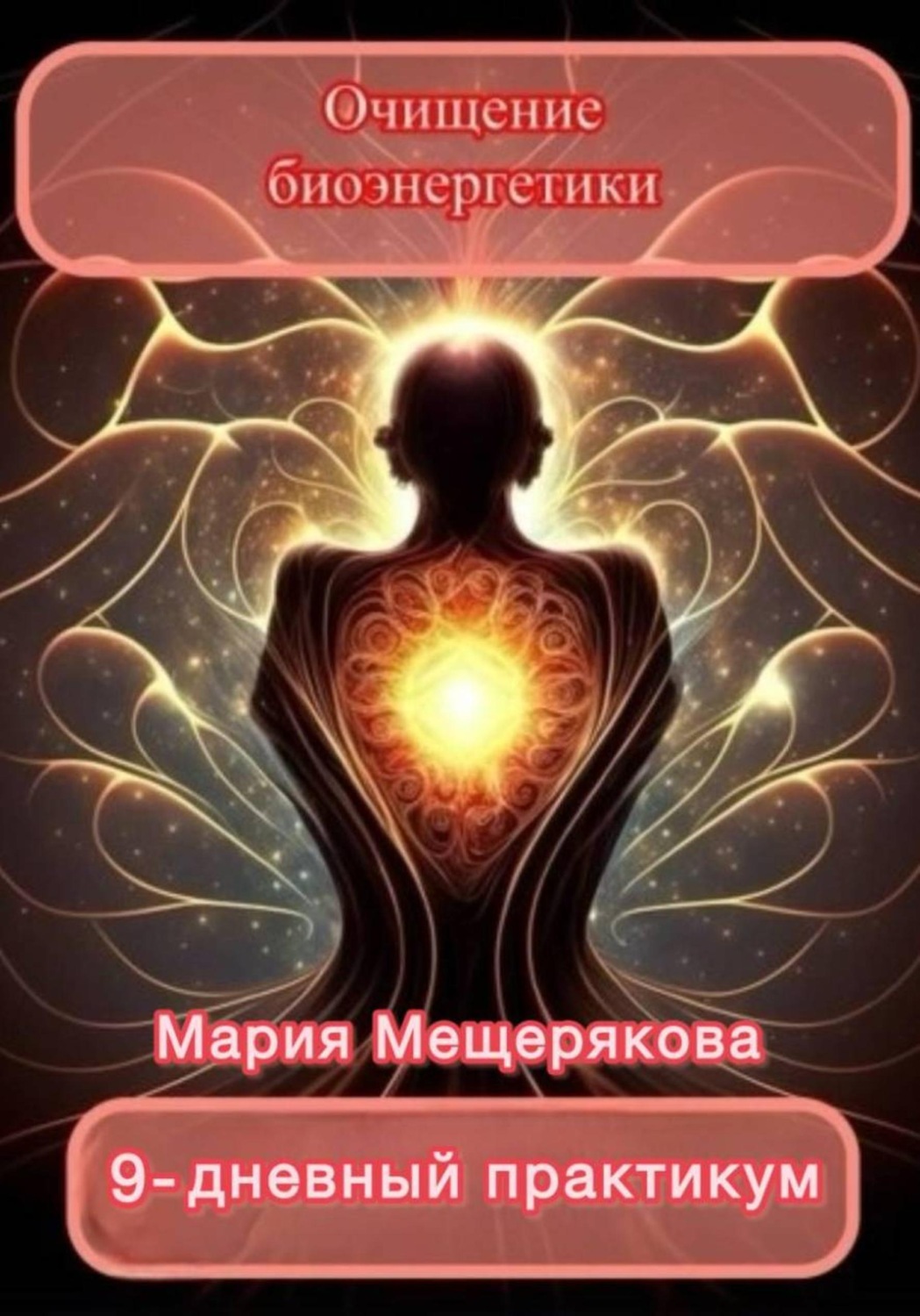 Обложка книги «Практикум "Очищение биоэнергетики"»