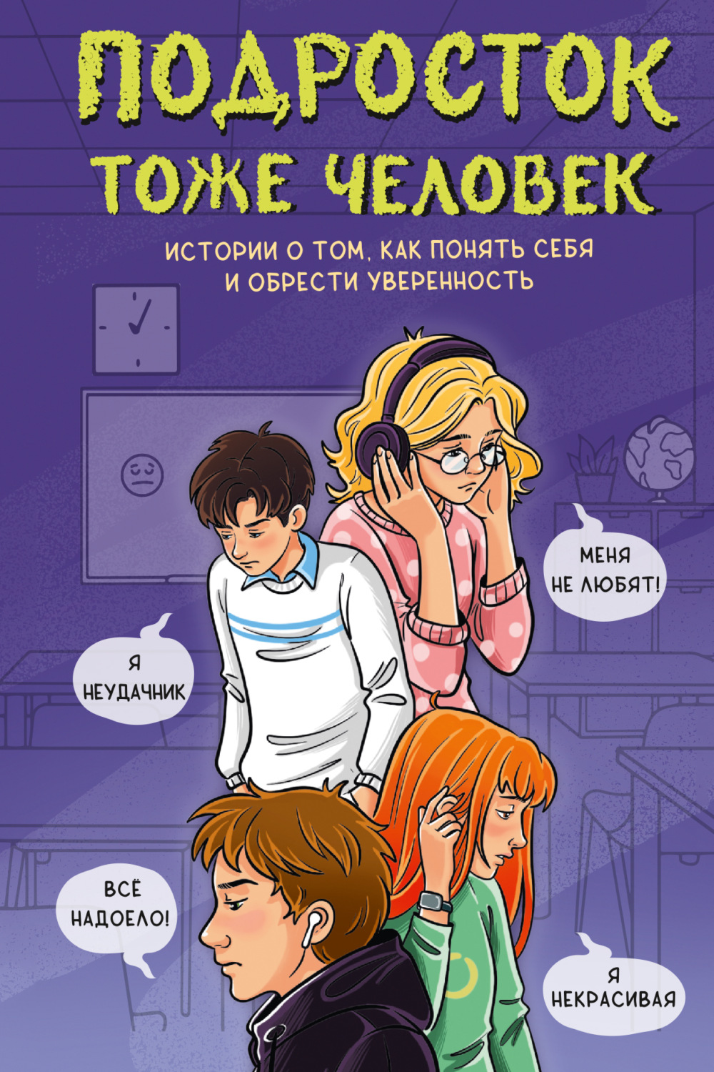 Обложка книги «Подросток тоже человек. Истории о том, как понять себя и обрести уверенность»