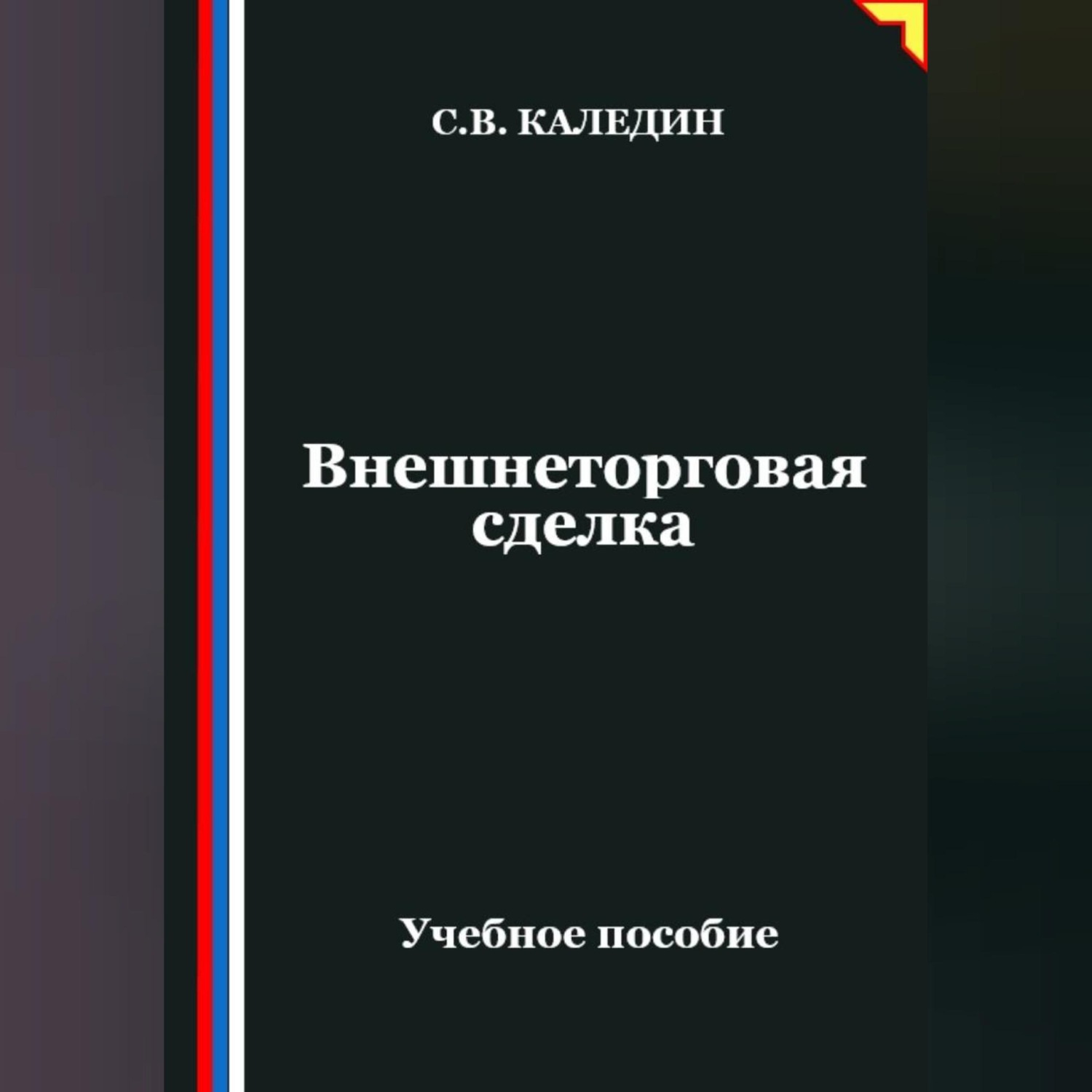 Обложка книги «Внешнеторговая сделка»