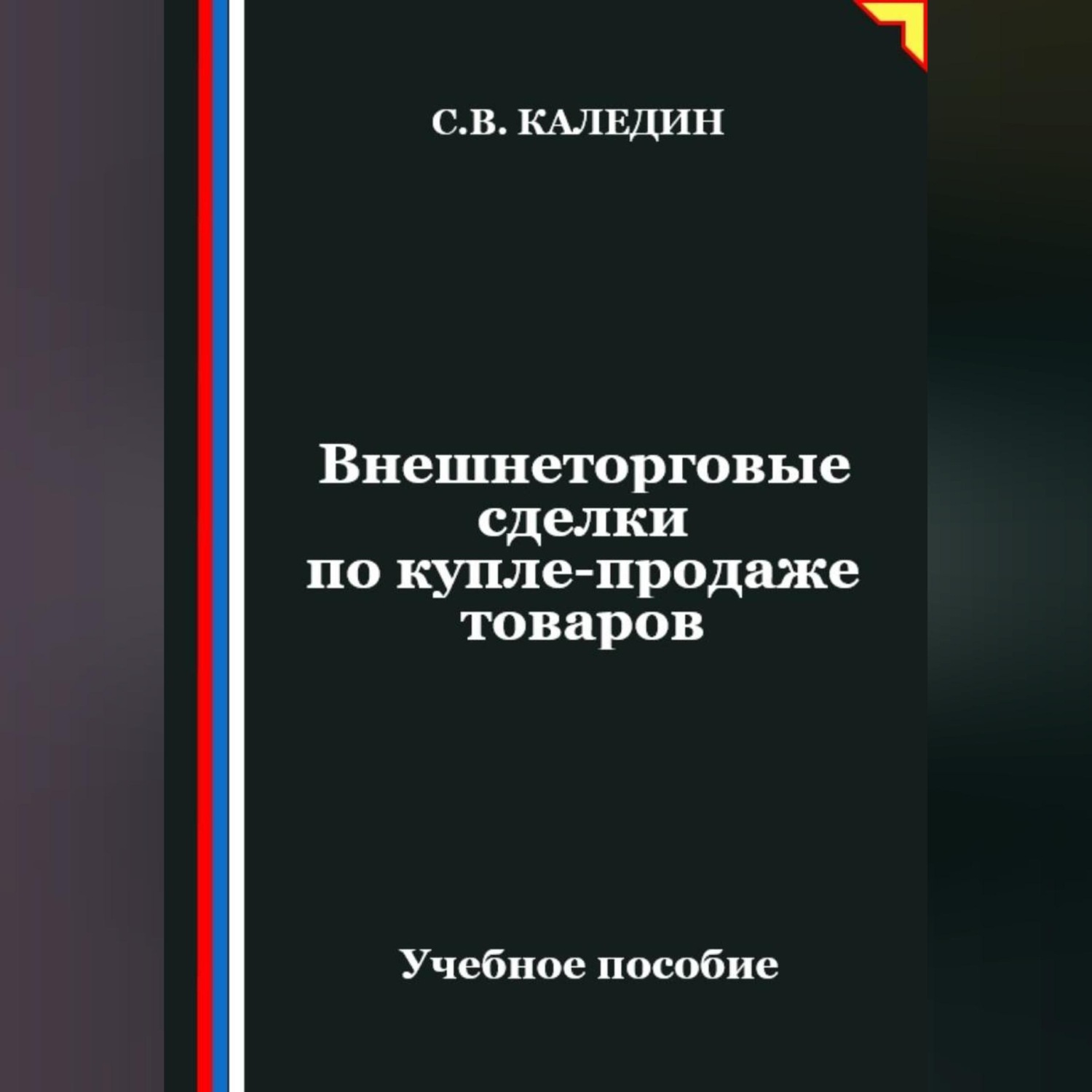 Обложка книги «Внешнеторговые сделки по купле-продаже товаров»