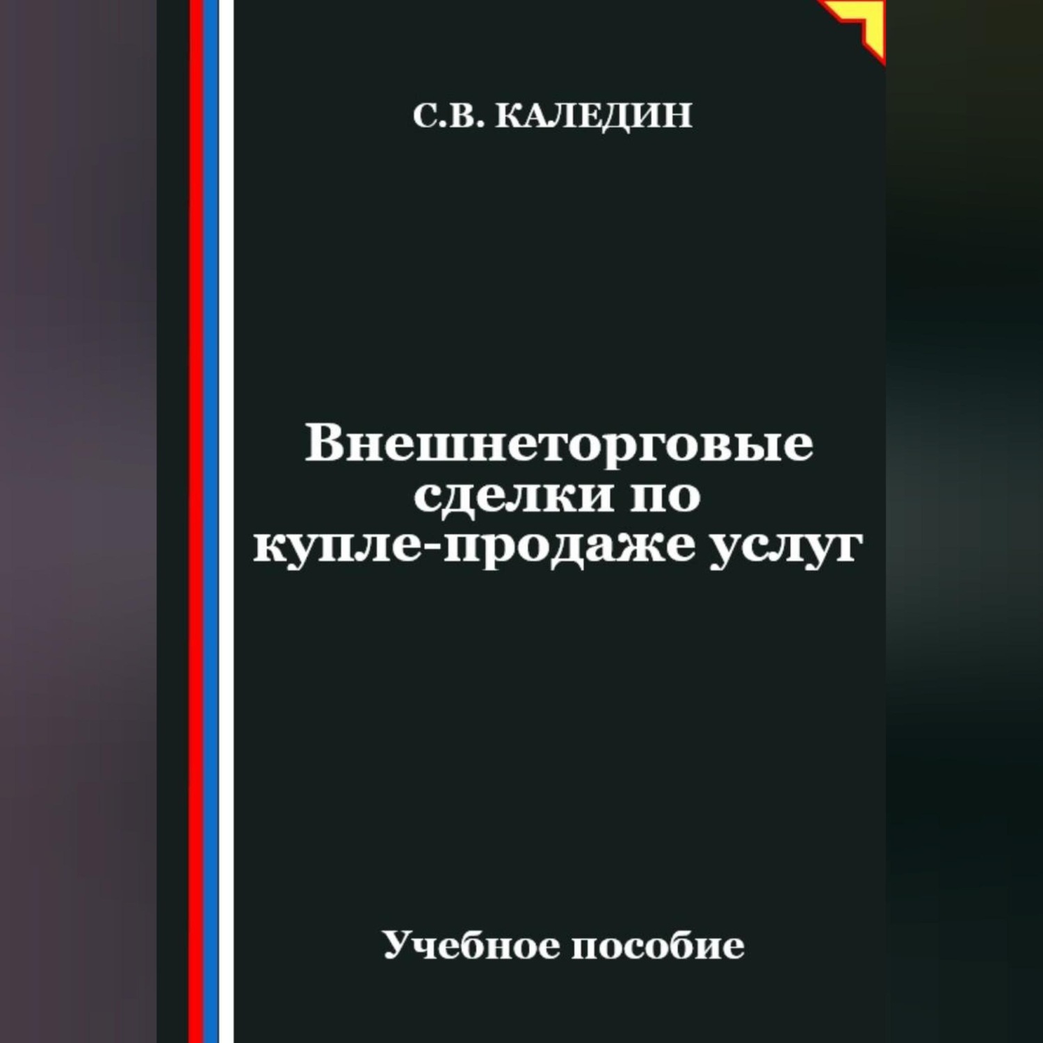 Обложка книги «Внешнеторговые сделки по купле-продаже услуг»