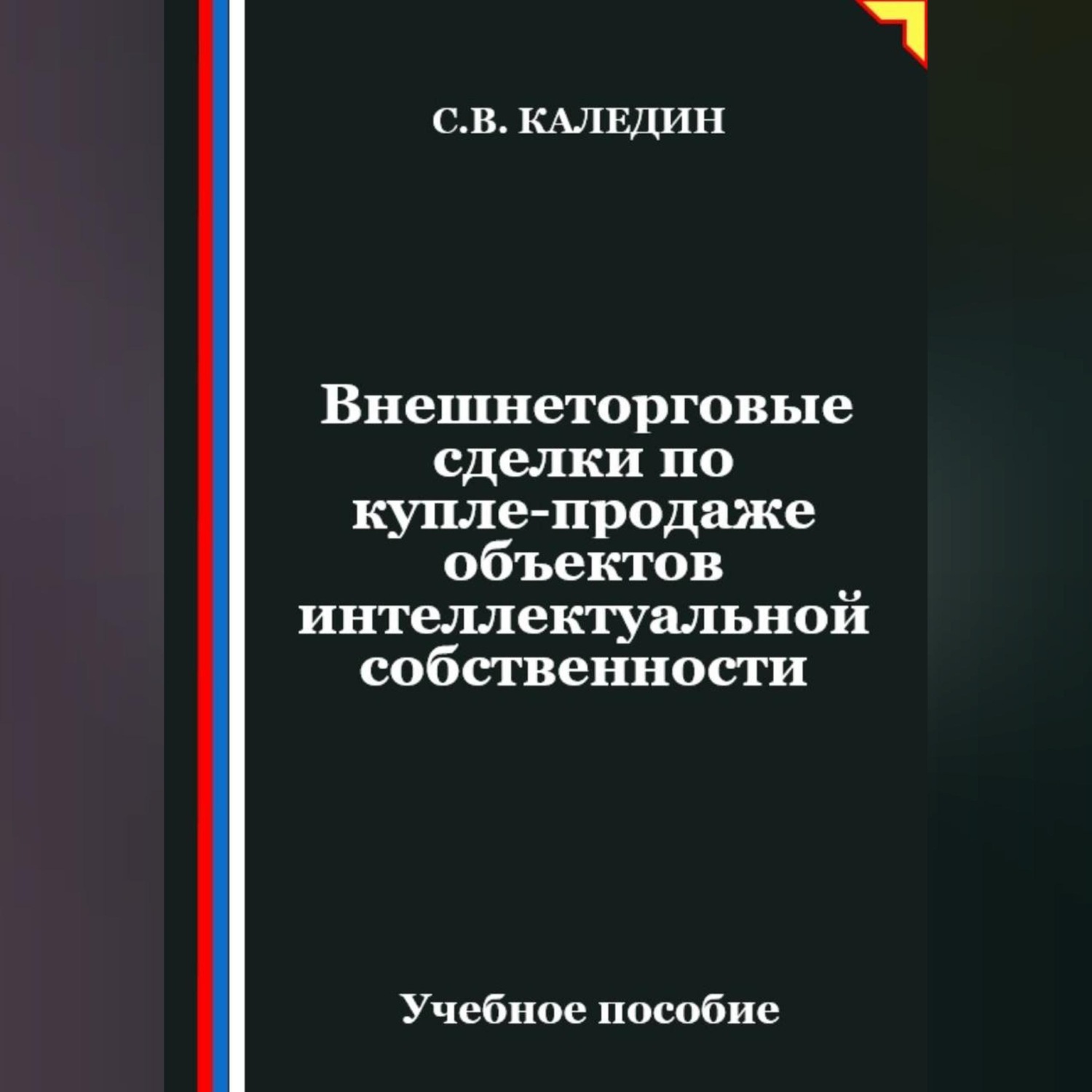 Обложка книги «Внешнеторговые сделки по купле-продаже объектов интеллектуальной собственности»